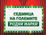 Π‘Π΅Π΄ΠΌΠΈΡΠ° Π½Π° Π³ΠΎΠ»Π΅ΠΌΠΈΡΠ΅ ΡΠΎΠ΄Π½ΠΈ ΠΌΠ°ΡΠΊΠΈ