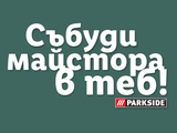 Събуди майстора в теб!