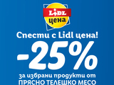 -25% на избрани продукти от прясно телешко месо