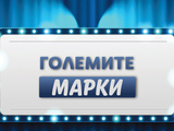 Големите марки