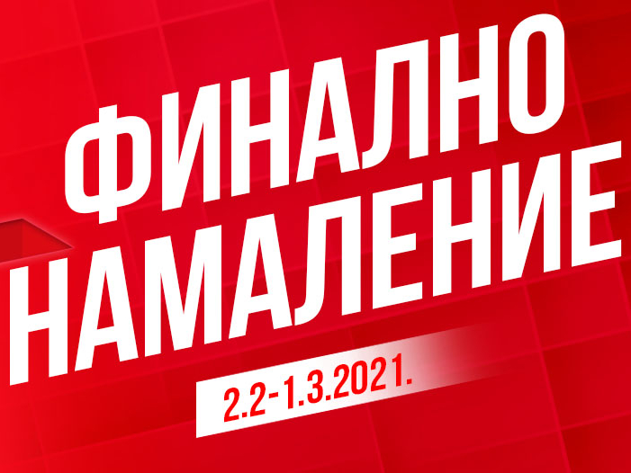 Финално намаление