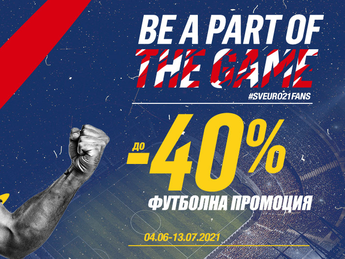 Be part of the game до -40% Футболна промоция