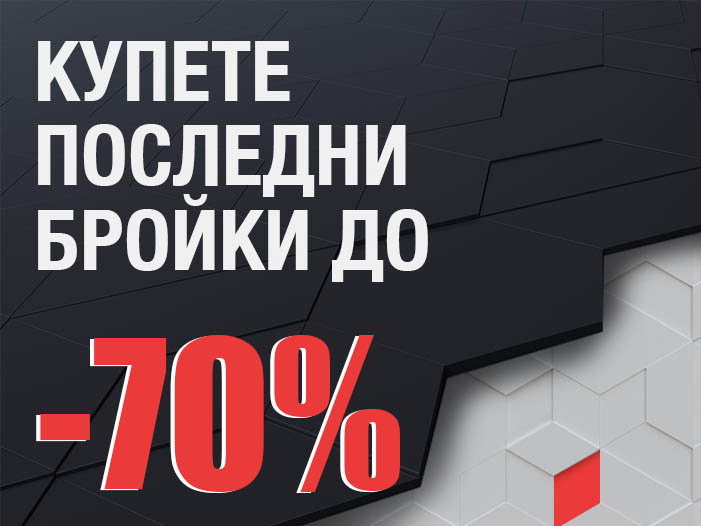 Купете последни бройки до -70%