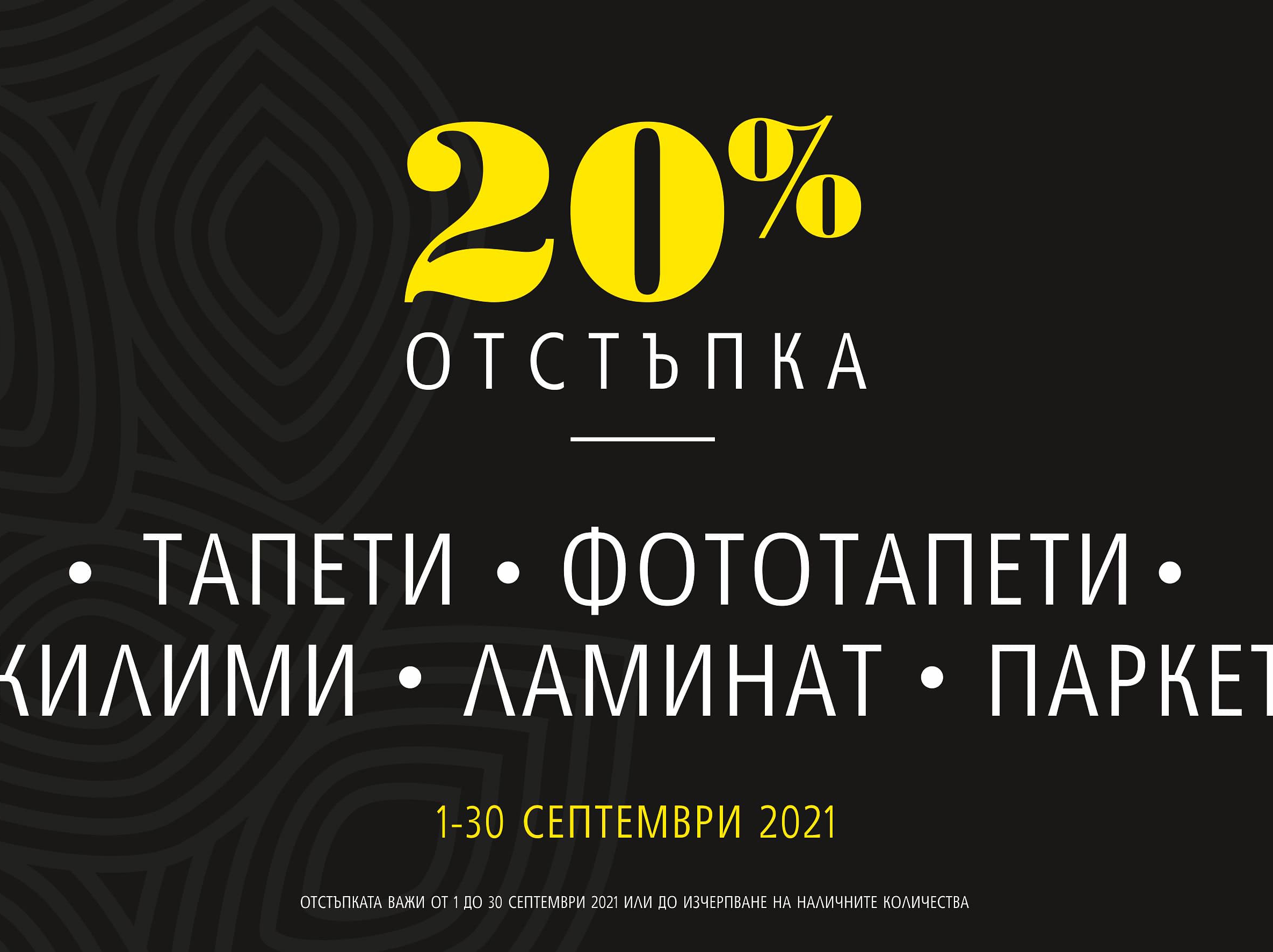 -20% тапети, фототапети, килими, ламинат, паркет