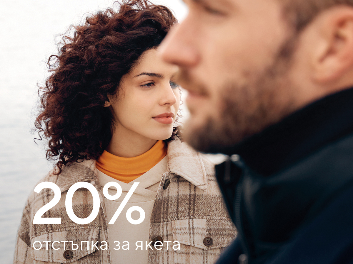 20% отстъпка за якета