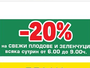 -20% Π½Π° ΡΠ²Π΅ΠΆΠΈ ΠΏΠ»ΠΎΠ΄ΠΎΠ²Π΅ ΠΈ Π·Π΅Π»Π΅Π½ΡΡΡΠΈ Π²ΡΡΠΊΠ° ΡΡΡΡΠΈΠ½ ΠΎΡ 6.00 Π΄ΠΎ 9.00Ρ.