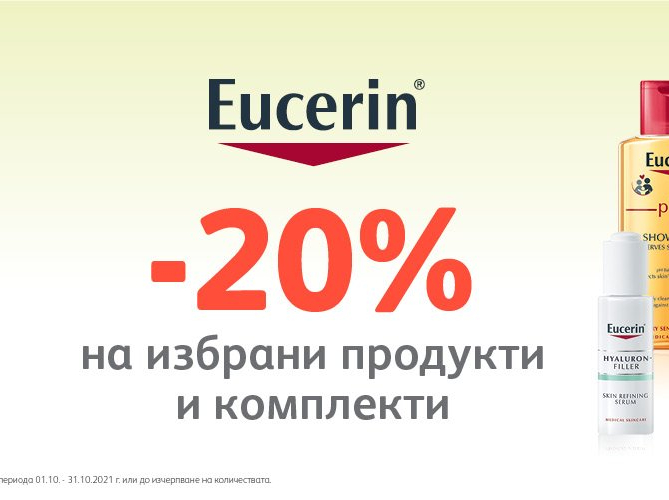 -20% на избрани продукти и комплекти Eucerin