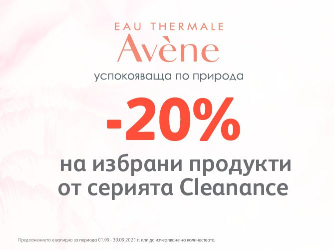 -20% Π½Π° ΠΈΠ·Π±ΡΠ°Π½ΠΈ ΠΏΡΠΎΠ΄ΡΠΊΡΠΈ ΠΎΡ ΡΠ΅ΡΠΈΡΡΠ° Cleanance