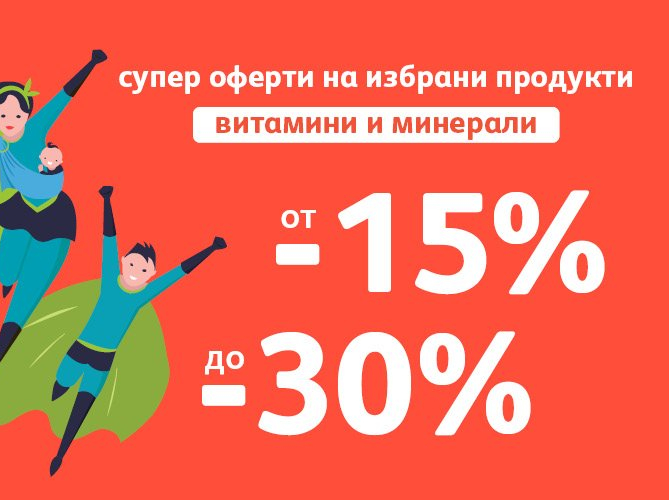 Супер оферти на избрани продукти витамини и минерали от -15% до -30%