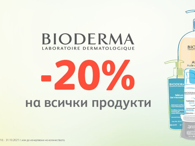 -20% всички продукти Bioderma