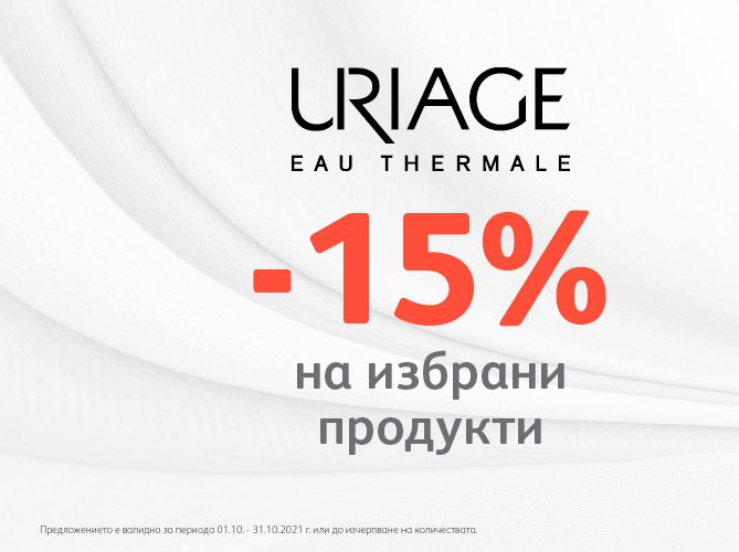 -15% на избрани продукти Uriage