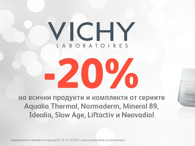 -20% на всички продукти и комплекти от сериите Vichy