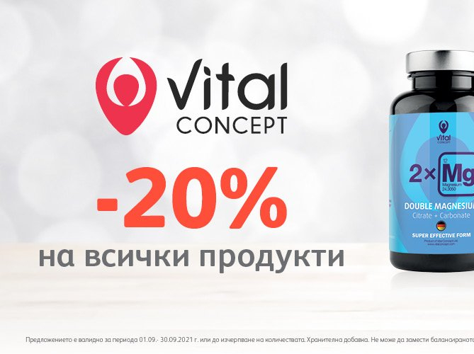 -20% Π½Π° Π²ΡΠΈΡΠΊΠΈ ΠΏΡΠΎΠ΄ΡΠΊΡΠΈ Vital Concept