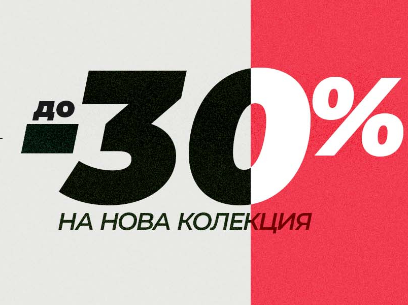 ΠΠΎ -30% Π½Π° Π½ΠΎΠ²Π° ΠΊΠΎΠ»Π΅ΠΊΡΠΈΡ