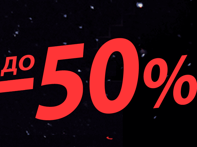 ΠΠ°ΠΌΠ°Π»Π΅Π½ΠΈΠ΅ Π΄ΠΎ -50%
