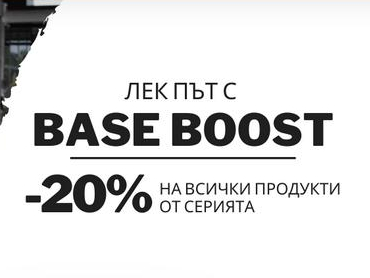 Base boost -20% Π½Π° Π²ΡΠΈΡΠΊΠΈ ΠΏΡΠΎΠ΄ΡΠΊΡΠΈ ΠΎΡ ΡΠ΅ΡΠΈΡΡΠ°