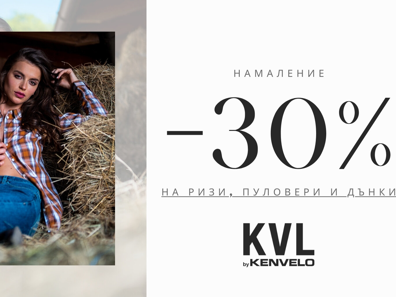 ΠΠ°ΠΌΠ°Π»Π΅Π½ΠΈΠ΅ -30% Π½Π° ΡΠΈΠ·ΠΈ, ΠΏΡΠ»ΠΎΠ²Π΅ΡΠΈ ΠΈ Π΄ΡΠ½ΠΊΠΈ
