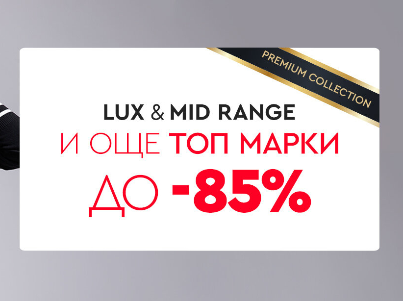 Lux & Mid Range и още топ марки до -85%