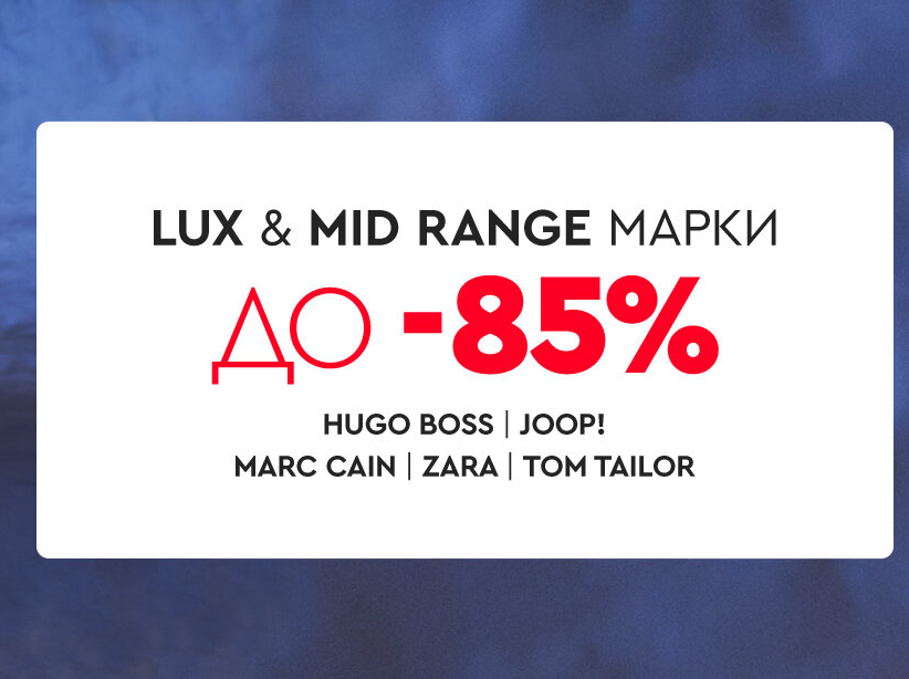 Lux & Mid range марки до -85%