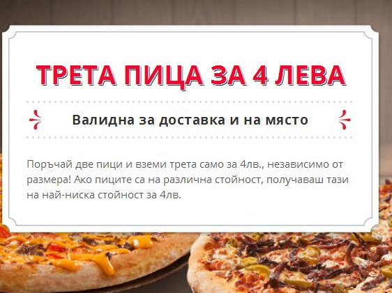 Всяка 3-та пица за 4 лева