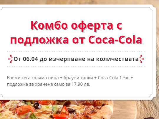 Комбо оферта с подложка от Coca-Cola