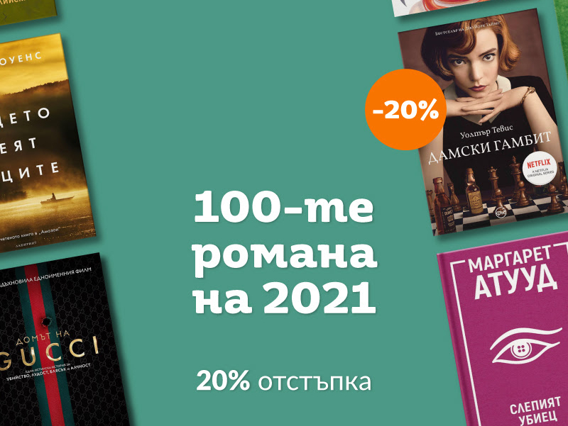 100-те романа на 2021 20% отстъпка