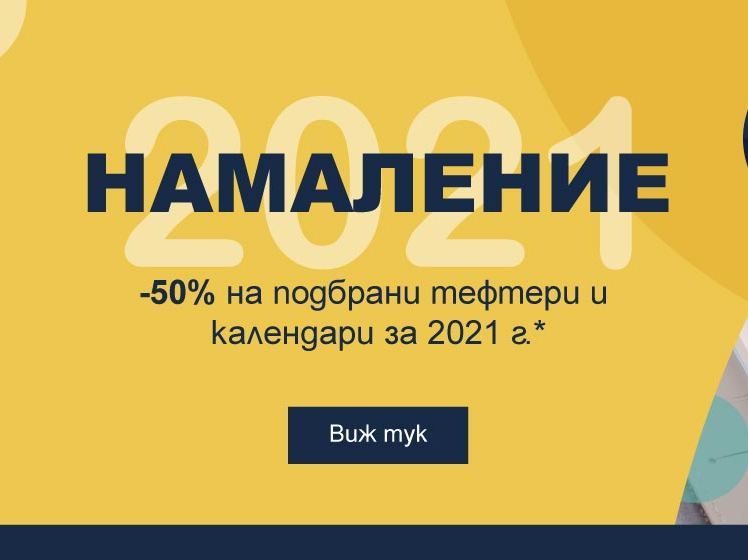 ΠΠ°ΠΌΠ°Π»Π΅Π½ΠΈΠ΅ -50% Π½Π° ΠΏΠΎΠ΄Π±ΡΠ°Π½ΠΈ ΡΠ΅ΡΡΠ΅ΡΠΈ, ΠΈ ΠΊΠ°Π»Π΅Π½Π΄Π°ΡΠΈ Π·Π° 2021Π³.