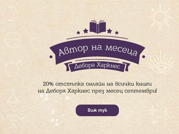 ΠΠ²ΡΠΎΡ Π½Π° ΠΌΠ΅ΡΠ΅ΡΠ° ΠΠ΅Π±ΠΎΡΠ° Π₯Π°ΡΠΊΠ½Π΅Ρ 20% ΠΎΡΡΡΡΠΏΠΊΠ° ΠΎΠ½Π»Π°ΠΉΠ½ Π½Π° Π²ΡΠΈΡΠΊΠΈ ΠΊΠ½ΠΈΠ³ΠΈ