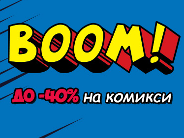 BOOM! до -40% на комикси