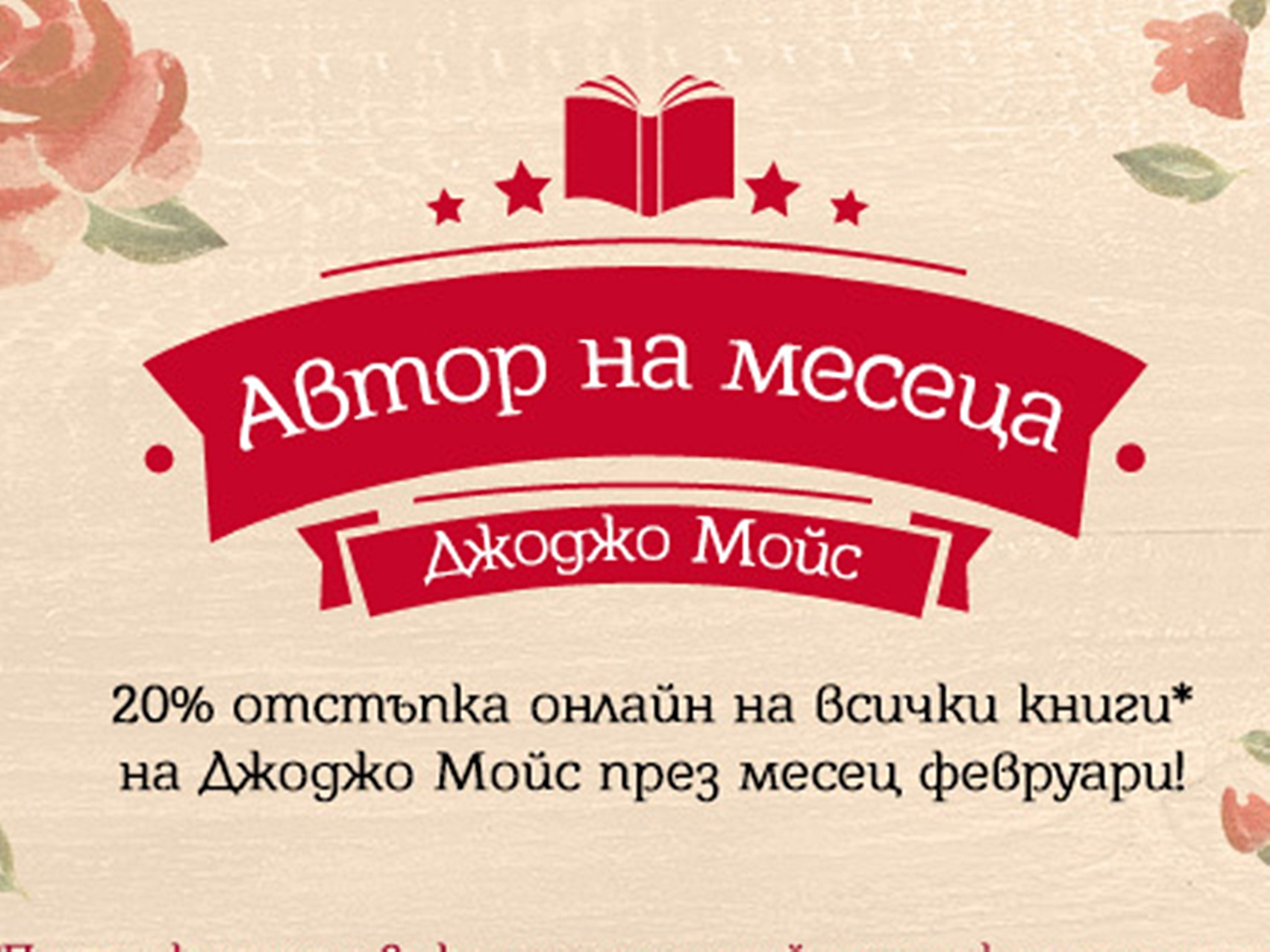 Автор на месеца Джоджо Мойс 20% отстъпки