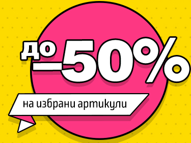 ΠΠ°ΠΌΠ°Π»Π΅Π½ΠΈΠ΅ Π΄ΠΎ -50% Π½Π° ΠΈΠ·Π±ΡΠ°Π½ΠΈ Π°ΡΡΠΈΠΊΡΠ»ΠΈ