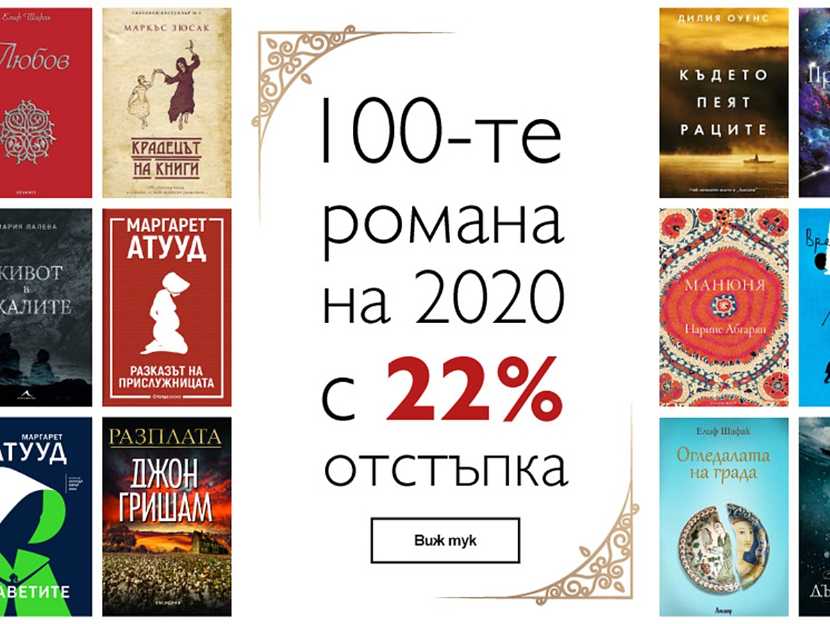 100-ΡΠ΅ ΡΠΎΠΌΠ°Π½Π° Π½Π° 2020 Ρ 22% ΠΎΡΡΡΡΠΏΠΊΠ°