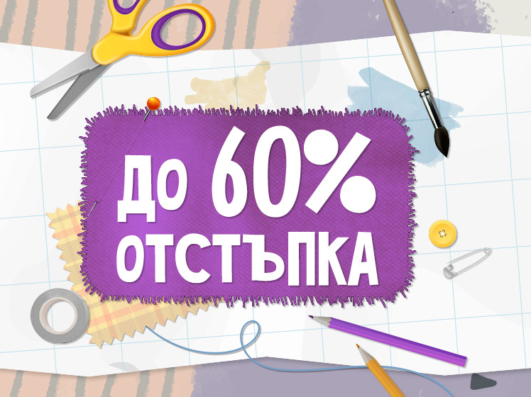 ΠΠ½ΠΈ Π·Π° ΠΊΡΠ΅Π°ΡΠΈΠ²Π½ΠΈ Π·Π°Π½ΠΈΠΌΠ°Π½ΠΈΡ Π΄ΠΎ 60% ΠΎΡΡΡΡΠΏΠΊΠ° Π½Π° ΠΈΠ·Π±ΡΠ°Π½ΠΈ Π°ΡΡΠΈΠΊΡΠ»ΠΈ