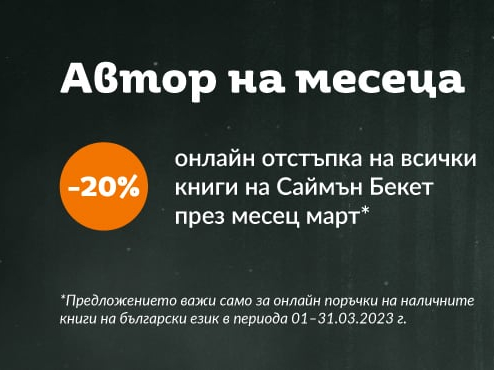 Автор на месеца -20% онлайн отстъпка на всички книги на Саймън Бекет