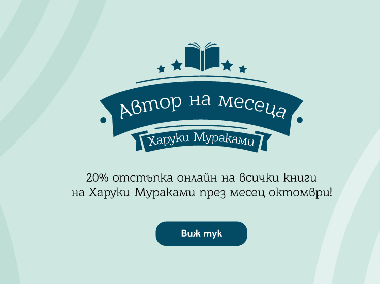 Автор на месеца Харуки Мураками 20% отстъпка онлайн на всички книги