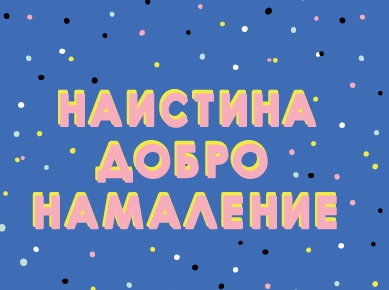 Наистина добро намаление до -50%