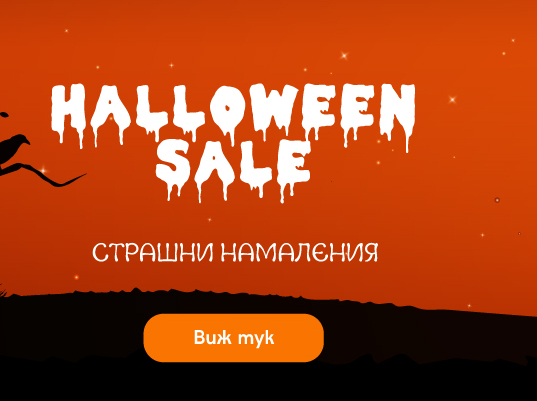 Halloween Sale страшни намаление