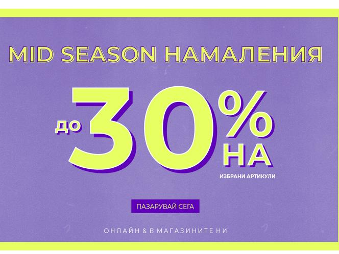 Mid season Π½Π°ΠΌΠ°Π»Π΅Π½ΠΈΡ Π΄ΠΎ 30% Π½Π° ΠΈΠ·Π±ΡΠ°Π½ΠΈ Π°ΡΡΠΈΠΊΡΠ»ΠΈ