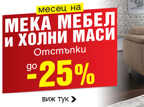 ΠΠ΅ΡΠ΅Ρ Π½Π° ΠΌΠ΅ΠΊΠ° ΠΌΠ΅Π±Π΅Π» ΠΈ Ρ
ΠΎΠ»Π½ΠΈ ΠΌΠ°ΡΠΈ ΠΎΡΡΡΡΠΏΠΊΠ° Π΄ΠΎ -25%