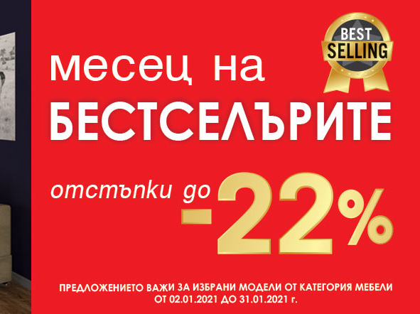 Месец на бестселърите отстъпки до -22%