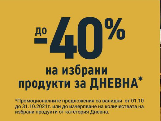 До -40% на избрани продукти за дневна