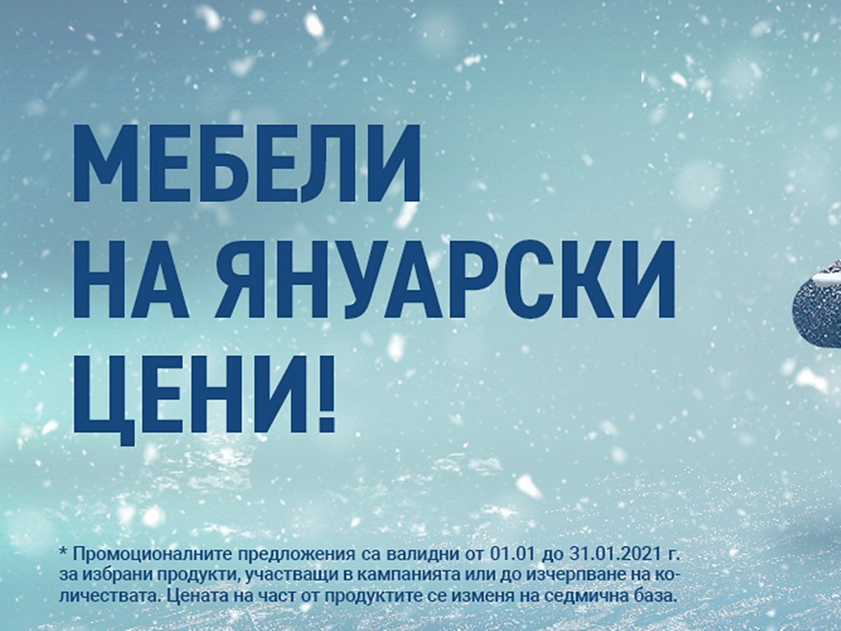 Мебели на януарски цени до -60%