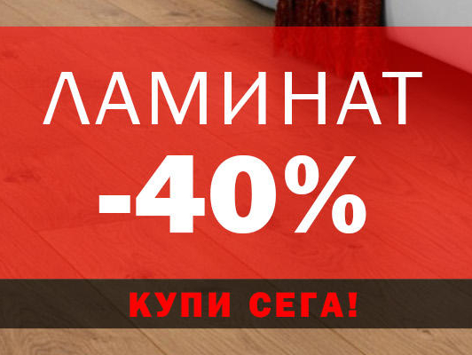 ΠΠ°ΠΌΠΈΠ½Π°Ρ -40%
