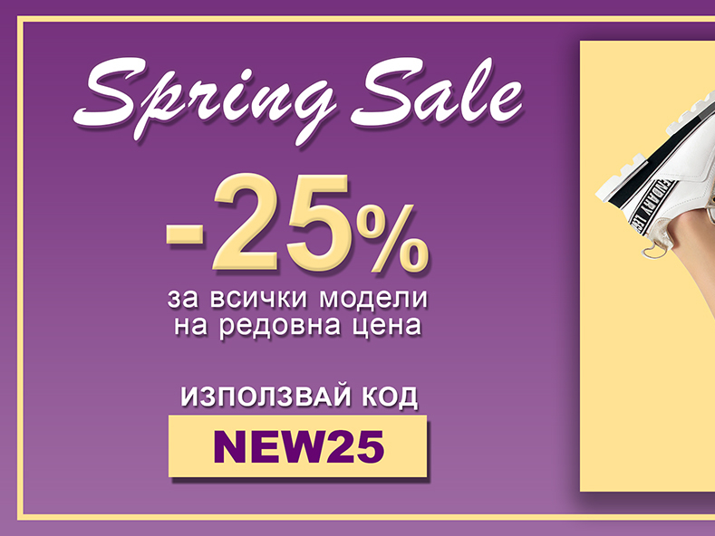 Spring sale -25% Π·Π° Π²ΡΠΈΡΠΊΠΈ ΠΌΠΎΠ΄Π΅Π»ΠΈ Π½Π° ΡΠ΅Π΄ΠΎΠ²Π½Π° ΡΠ΅Π½Π°