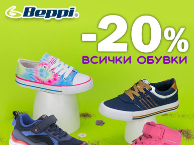 -20% всички обувки Beppi