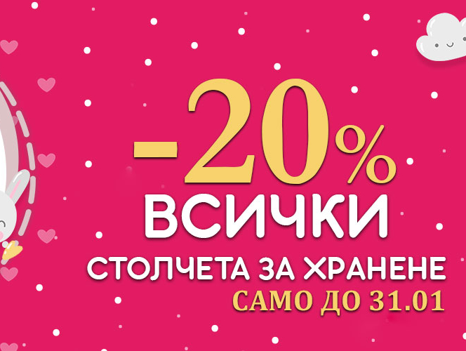 -20% всички столчета за хранене