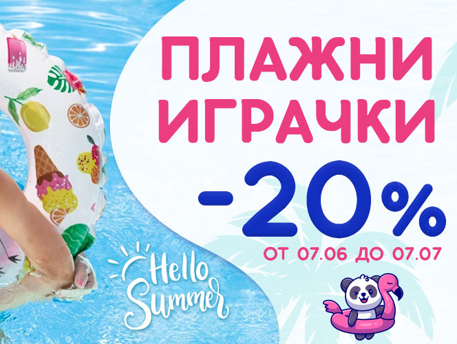 Плажни играчки -20%