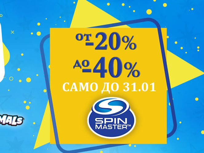 От 20% до 40% Spin Master