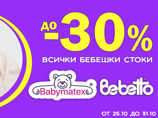 До -30% всички бебешки стоки