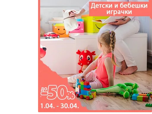 Детски и бебешки играчки до -50%